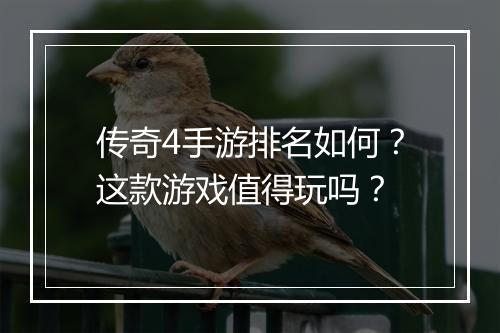 传奇4手游排名如何？这款游戏值得玩吗？