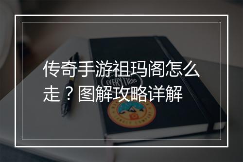 传奇手游祖玛阁怎么走？图解攻略详解