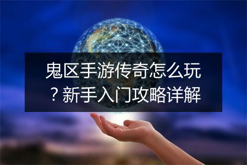 鬼区手游传奇怎么玩？新手入门攻略详解