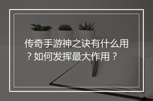 传奇手游神之诀有什么用？如何发挥最大作用？