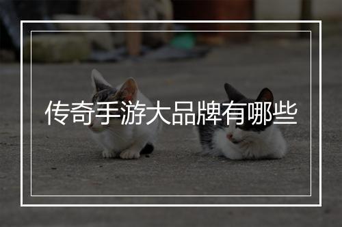 传奇手游大品牌有哪些
