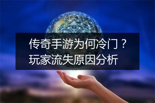 传奇手游为何冷门？玩家流失原因分析