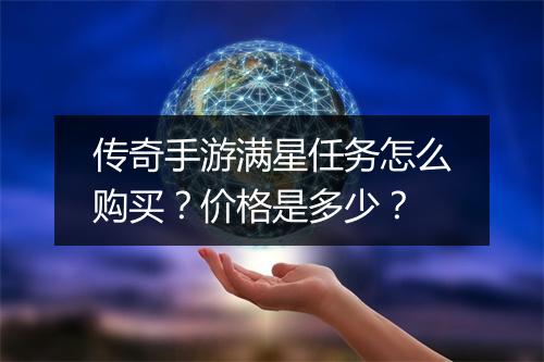 传奇手游满星任务怎么购买？价格是多少？