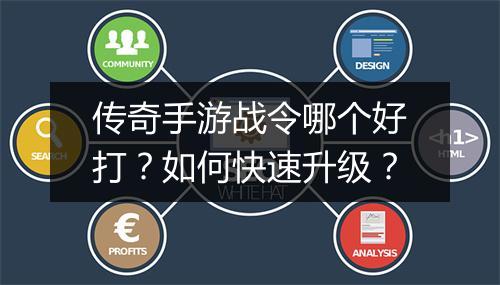 传奇手游战令哪个好打？如何快速升级？