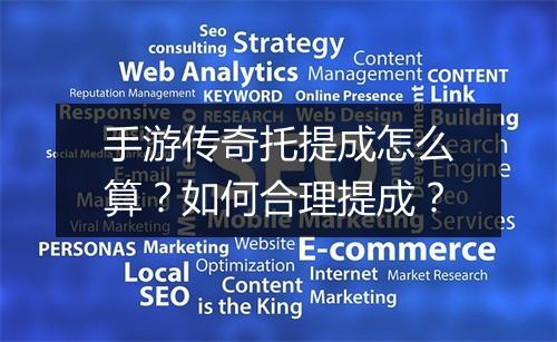 手游传奇托提成怎么算？如何合理提成？