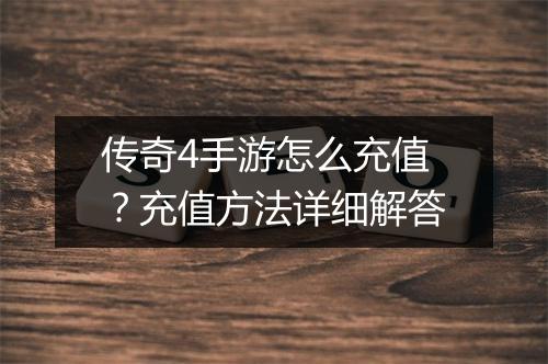 传奇4手游怎么充值？充值方法详细解答
