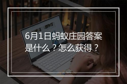 6月1日蚂蚁庄园答案是什么？怎么获得？