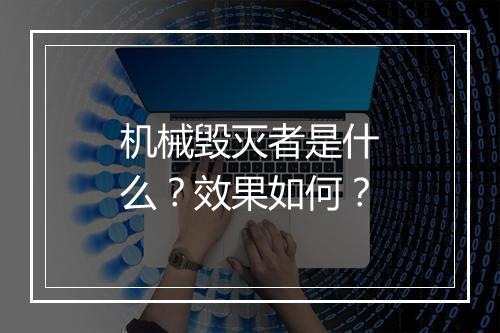 机械毁灭者是什么？效果如何？