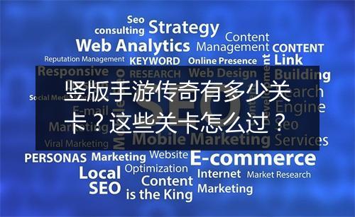 竖版手游传奇有多少关卡？这些关卡怎么过？