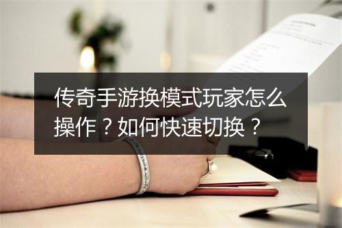 传奇手游换模式玩家怎么操作？如何快速切换？