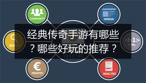 经典传奇手游有哪些？哪些好玩的推荐？