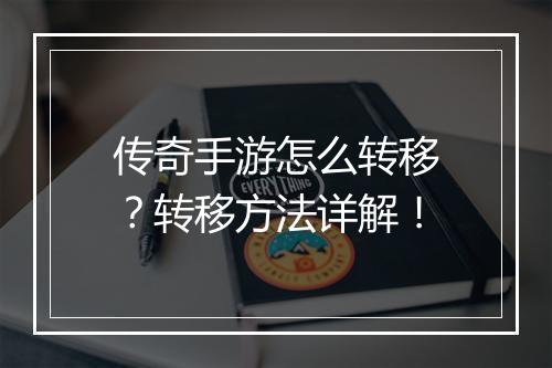 传奇手游怎么转移？转移方法详解！