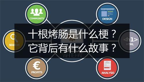 十根烤肠是什么梗？它背后有什么故事？