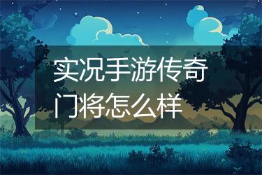 实况手游传奇门将怎么样