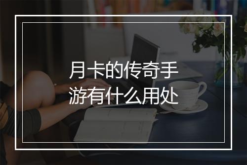 月卡的传奇手游有什么用处