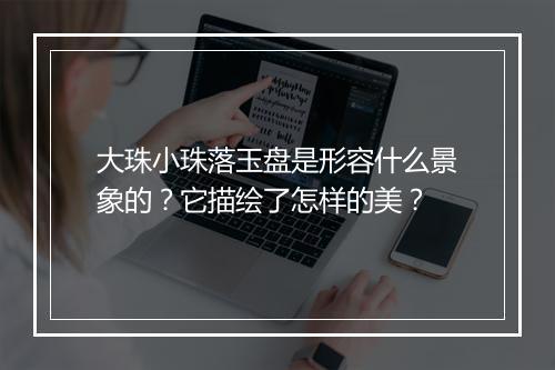 大珠小珠落玉盘是形容什么景象的？它描绘了怎样的美？