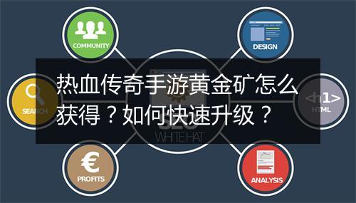 热血传奇手游黄金矿怎么获得？如何快速升级？
