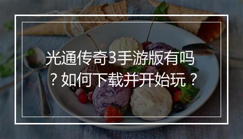 光通传奇3手游版有吗？如何下载并开始玩？