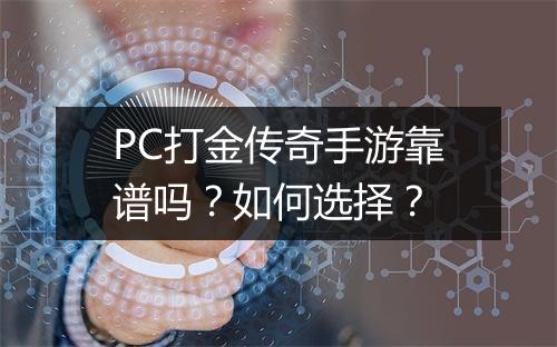 PC打金传奇手游靠谱吗？如何选择？