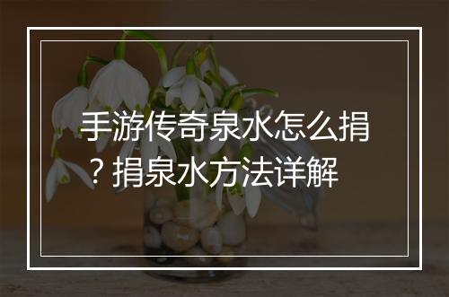 手游传奇泉水怎么捐？捐泉水方法详解