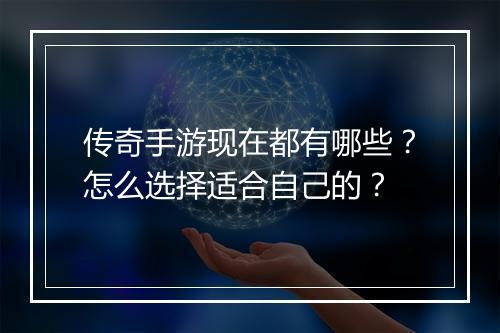 传奇手游现在都有哪些？怎么选择适合自己的？