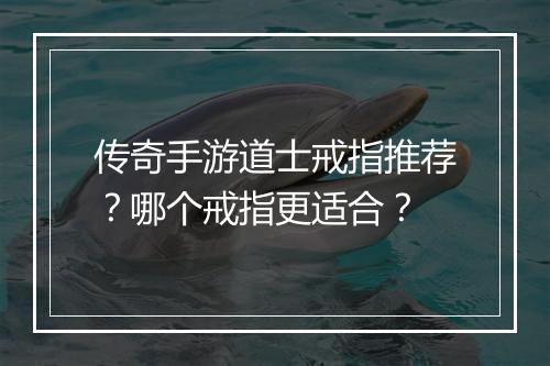 传奇手游道士戒指推荐？哪个戒指更适合？