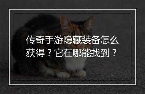 传奇手游隐藏装备怎么获得？它在哪能找到？