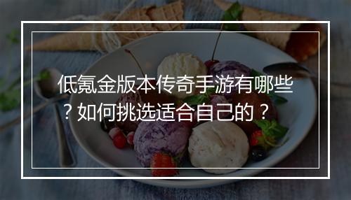 低氪金版本传奇手游有哪些？如何挑选适合自己的？