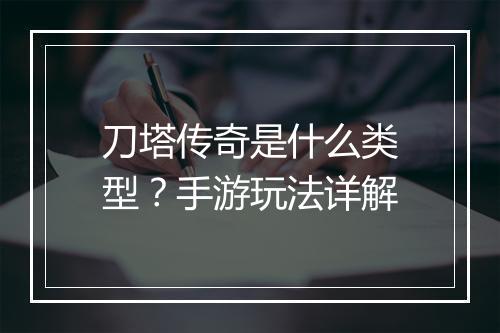 刀塔传奇是什么类型？手游玩法详解