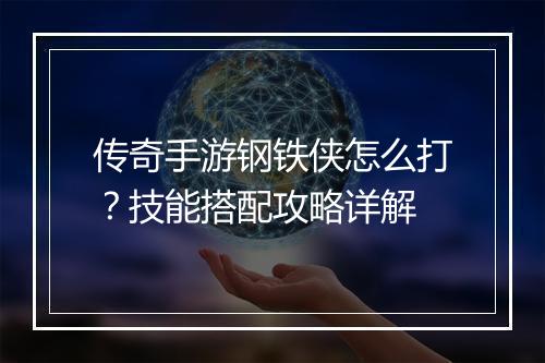 传奇手游钢铁侠怎么打？技能搭配攻略详解