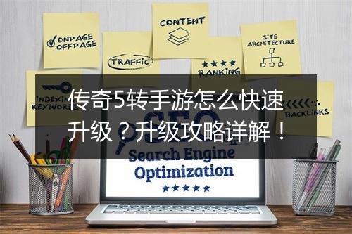 传奇5转手游怎么快速升级？升级攻略详解！