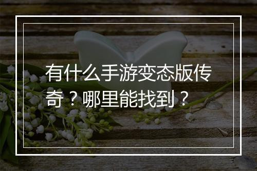 有什么手游变态版传奇？哪里能找到？