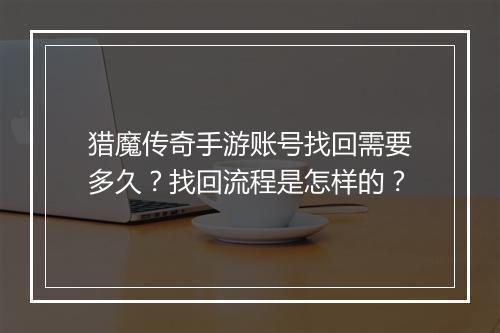 猎魔传奇手游账号找回需要多久？找回流程是怎样的？