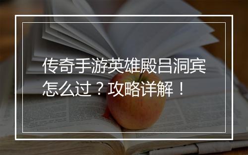 传奇手游英雄殿吕洞宾怎么过？攻略详解！
