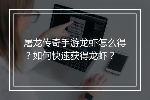屠龙传奇手游龙虾怎么得？如何快速获得龙虾？