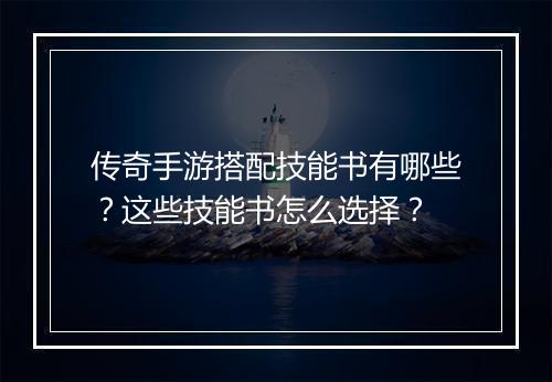 传奇手游搭配技能书有哪些？这些技能书怎么选择？