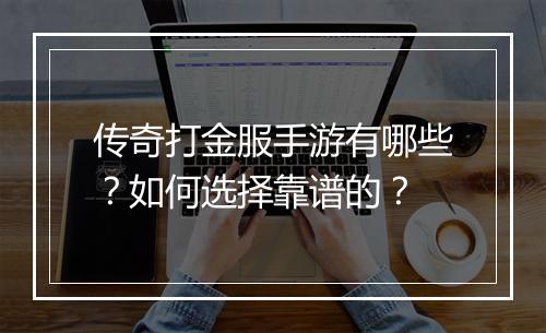 传奇打金服手游有哪些？如何选择靠谱的？