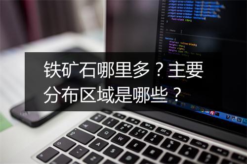 铁矿石哪里多？主要分布区域是哪些？