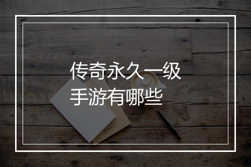 传奇永久一级手游有哪些