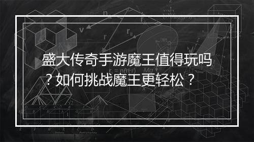 盛大传奇手游魔王值得玩吗？如何挑战魔王更轻松？