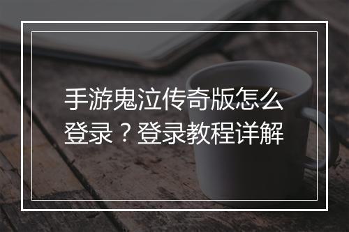 手游鬼泣传奇版怎么登录？登录教程详解