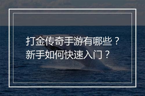 打金传奇手游有哪些？新手如何快速入门？