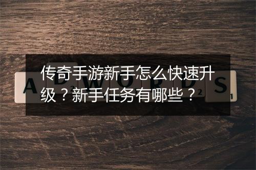 传奇手游新手怎么快速升级？新手任务有哪些？