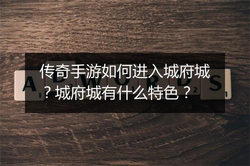 传奇手游如何进入城府城？城府城有什么特色？