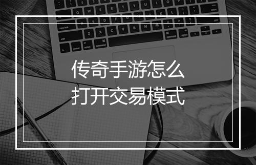 传奇手游怎么打开交易模式