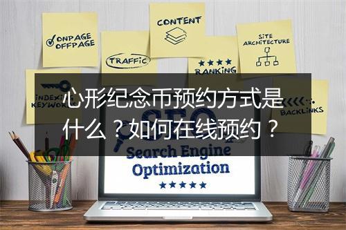 心形纪念币预约方式是什么？如何在线预约？