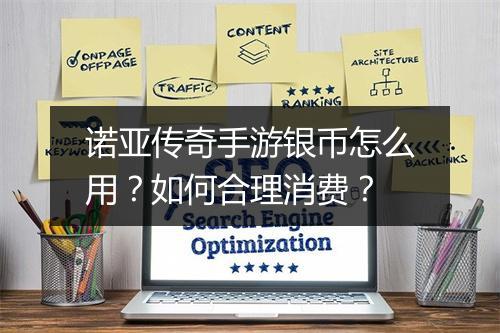 诺亚传奇手游银币怎么用？如何合理消费？