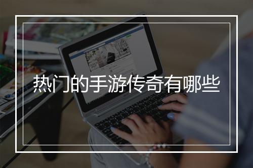 热门的手游传奇有哪些