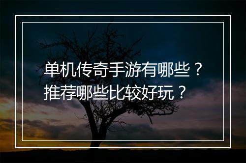 单机传奇手游有哪些？推荐哪些比较好玩？