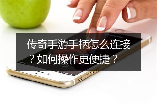 传奇手游手柄怎么连接？如何操作更便捷？